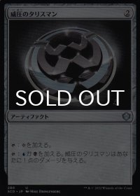 威圧のタリスマン/Talisman of Dominance 【日本語版】 [SCD-灰U]