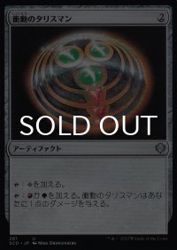 衝動のタリスマン/Talisman of Impulse 【日本語版】 [SCD-灰U]