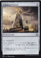不安定なオベリスク/Unstable Obelisk 【日本語版】 [SCD-灰U]