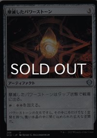 摩滅したパワーストーン/Worn Powerstone 【日本語版】 [SCD-灰U]
