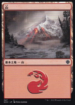 画像1: 山/Mountain No.347 【日本語版】 [SCD-土地C]