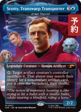 トランスワープ転送技術者、スコッティ/Scotty, Transwarp Transporter (全面アート版) 【英語版】 [SDS-青MR] (予約J)