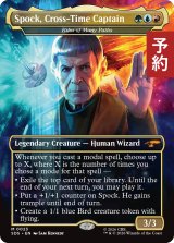 時空を駆ける船長、スポック/Spock, Cross-Time Captain (全面アート版) 【英語版】 [SDS-金MR] (予約J)