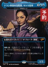 テラン帝国の支配者、サトウ皇帝/Empress Sato, Terran Tyrant (全面アート版) 【日本語版】 [SDS-青MR] (予約J)