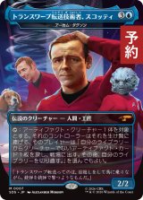 トランスワープ転送技術者、スコッティ/Scotty, Transwarp Transporter (全面アート版) 【日本語版】 [SDS-青MR] (予約J)