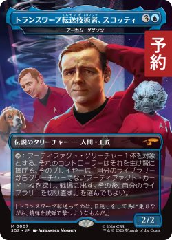 画像1: トランスワープ転送技術者、スコッティ/Scotty, Transwarp Transporter (全面アート版) 【日本語版】 [SDS-青MR] (予約J)