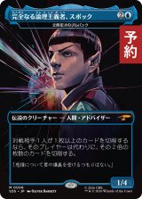完全なる論理主義者、スポック/Spock, Completely Logical (全面アート版) 【日本語版】 [SDS-青MR] (予約J)