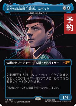 画像1: 完全なる論理主義者、スポック/Spock, Completely Logical (全面アート版) 【日本語版】 [SDS-青MR] (予約J)