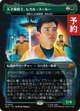 天才操舵士、ヒカル・スールー/Hikaru Sulu, Peerless Pilot (全面アート版) 【日本語版】 [SDS-緑MR] (予約J)