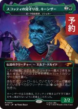 スコッティの見守り役、キーンザー/Keenser, Scotty's Spotter (全面アート版) 【日本語版】 [SDS-緑MR] (予約J)