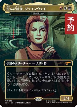 画像1: 歪んだ鏡像、ジェンウェイ/Janeway, Cracked Mirror (全面アート版) 【日本語版】 [SDS-金MR] (予約J)