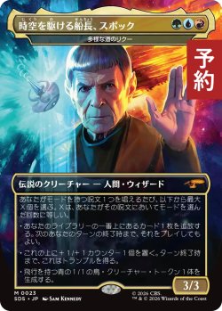 画像1: 時空を駆ける船長、スポック/Spock, Cross-Time Captain (全面アート版) 【日本語版】 [SDS-金MR] (予約J)