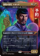 鏡像の悪党、スポック/Spock, Mirror Malefactor (全面アート版) 【日本語版】 [SDS-金MR] (予約K)