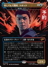 奇しくも人間的、スポック/Spock, Strengely Human (全面アート版) 【日本語版】 [SDS-金MR] (予約J)