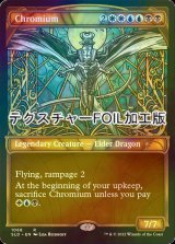 [FOIL] クロミウム/Chromium (テクスチャー仕様) 【英語版】 [SLD-金R]