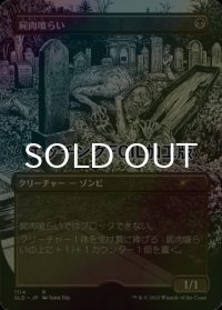 [FOIL] 屍肉喰らい/Carrion Feeder (エッチング仕様) 【日本語版】 [SLD-黒R]