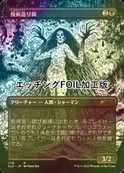 画像1: [FOIL] 疫病造り師/Plaguecrafter (エッチング仕様) 【日本語版】 [SLD-黒R]