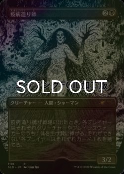 画像1: [FOIL] 疫病造り師/Plaguecrafter No.1116 (エッチング仕様) 【日本語版】 [SLD-黒R]