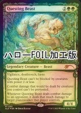 [FOIL] 探索する獣/Questing Beast (ハロー仕様) 【英語版】 [SLD-緑MR]