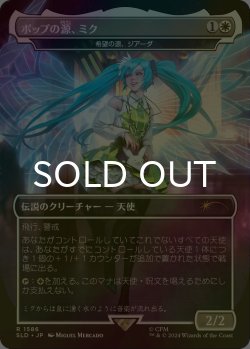 画像1: [FOIL] ポップの源、ミク/Miku, Font of Pop 【日本語版】 [SLD-白R]