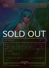 [FOIL] 避難/Shelter 【日本語版】 [SLD-白R]