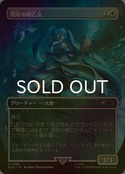 画像1: [FOIL] 若年の戦乙女/Youthful Valkyrie 【日本語版】 [SLD-白R]