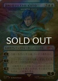 [FOIL] 謎めいたマエストロ、KAITO/KAITO, Mysterious Maestro 【日本語版】 [SLD-青MR]