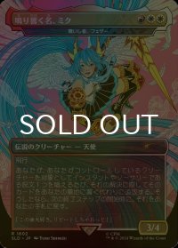 [FOIL] 鳴り響く名、ミク/Miku, the Renowned 【日本語版】 [SLD-金R]