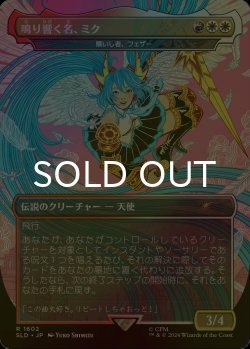 画像1: [FOIL] 鳴り響く名、ミク/Miku, the Renowned 【日本語版】 [SLD-金R]