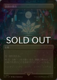 [FOIL] 演劇の舞台/Thespian's Stage 【日本語版】 [SLD-土地R]