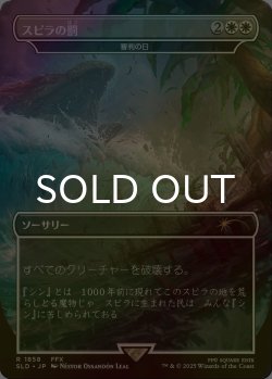 画像1: [FOIL] スピラの罰/Spira's Punishment 【日本語版】 [SLD-白R]