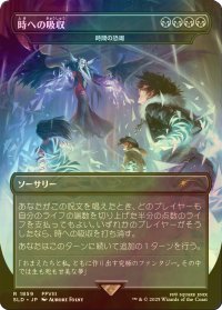 [FOIL] 時への吸収/Absorb into Time 【日本語版】 [SLD-黒R]