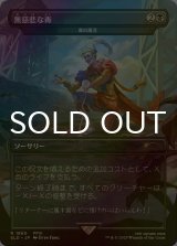 [FOIL] 無慈悲な毒/Merciless Poisoning 【日本語版】 [SLD-黒R]
