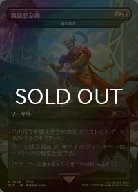 [FOIL] 無慈悲な毒/Merciless Poisoning 【日本語版】 [SLD-黒R]