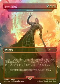 [FOIL] メテオ降臨/Meteorfall 【日本語版】 [SLD-赤R]