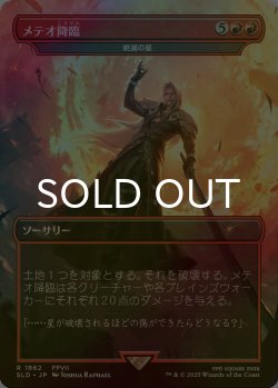 画像1: [FOIL] メテオ降臨/Meteorfall 【日本語版】 [SLD-赤R]