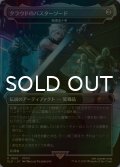[FOIL] クラウドのバスターソード/Cloud's Buster Sword 【日本語版】 [SLD-灰R]