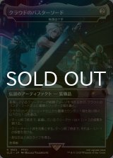 [FOIL] クラウドのバスターソード/Cloud's Buster Sword 【日本語版】 [SLD-灰R]