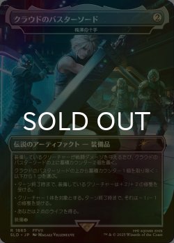 画像1: [FOIL] クラウドのバスターソード/Cloud's Buster Sword 【日本語版】 [SLD-灰R]