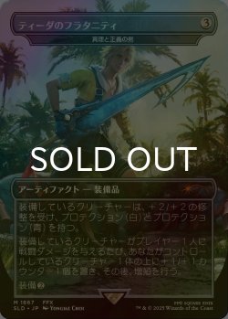 画像1: [FOIL] ティーダのフラタニティ/Tidus's Brotherhood Sword 【日本語版】 [SLD-灰MR]