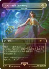 [FOIL] ユウナの魔法「ホーリー」/Yuna's Holy Magic 【日本語版】 [SLD-白R]