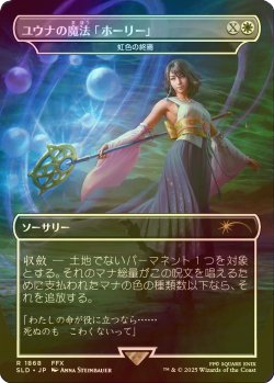 画像1: [FOIL] ユウナの魔法「ホーリー」/Yuna's Holy Magic 【日本語版】 [SLD-白R]