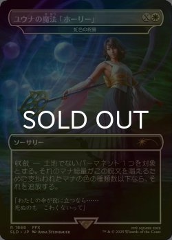 画像1: [FOIL] ユウナの魔法「ホーリー」/Yuna's Holy Magic 【日本語版】 [SLD-白R]