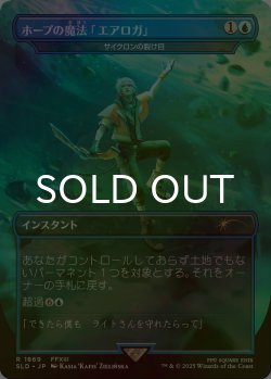 画像1: [FOIL] ホープの魔法「エアロガ」/Hope's Aero Magic 【日本語版】 [SLD-青R]