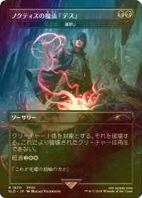 [FOIL] ノクティスの魔法「デス」/Noctis's Death Magic 【日本語版】 [SLD-黒R]