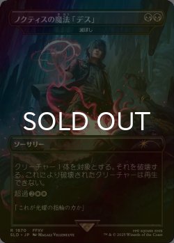 画像1: [FOIL] ノクティスの魔法「デス」/Noctis's Death Magic 【日本語版】 [SLD-黒R]