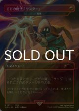 [FOIL] ビビの魔法「サンダー」/Vivi's Thunder Magic 【日本語版】 [SLD-赤R]