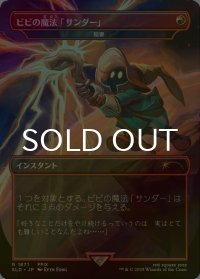 [FOIL] ビビの魔法「サンダー」/Vivi's Thunder Magic 【日本語版】 [SLD-赤R]