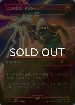 画像1: [FOIL] ビビの魔法「サンダー」/Vivi's Thunder Magic 【日本語版】 [SLD-赤R]