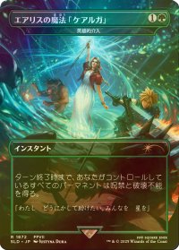 [FOIL] エアリスの魔法「ケアルガ」/Aerith's Curaga Magic 【日本語版】 [SLD-緑R]